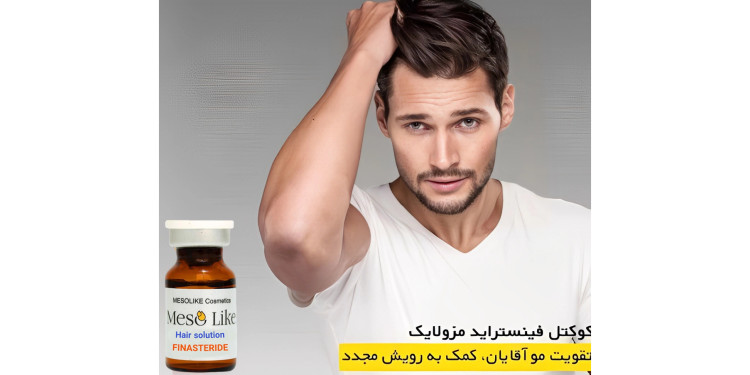 کوکتل فیناستراید مزولایک FINASTERIDE COCKTAIL