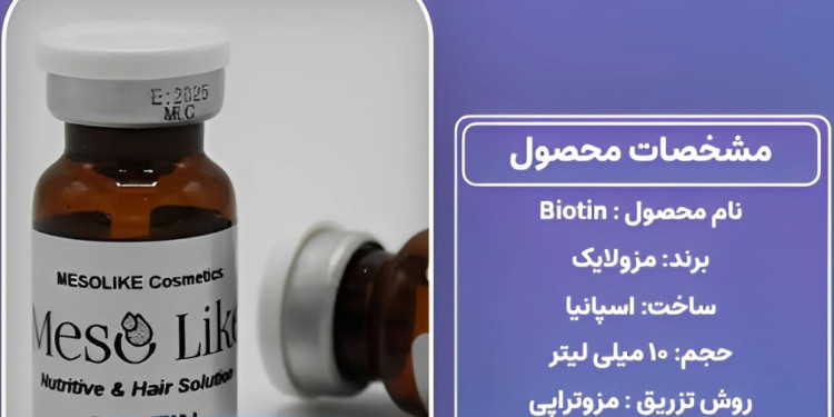 کوکتل بیوتین Biotin مزولایک