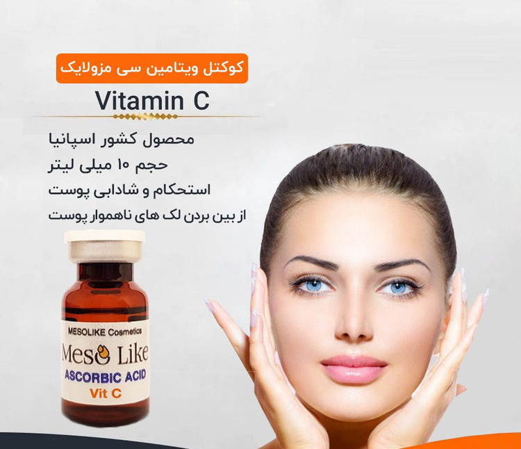 کوکتل ویتامین سی مزولایک اسپانیا Vitamin-C